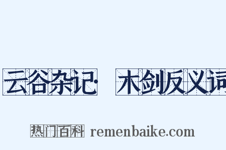云谷杂记·木剑反义词是什么意思的图片